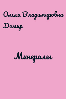 Минералы