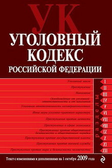 Уголовный кодекс РФ