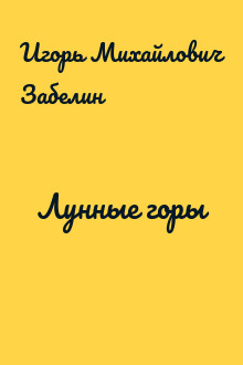 Лунные горы