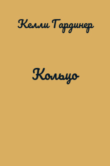 Кольцо