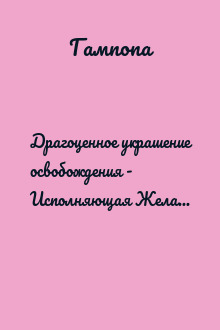 Драгоценное украшение освобождения - Исполняющая Желания Драгоценность