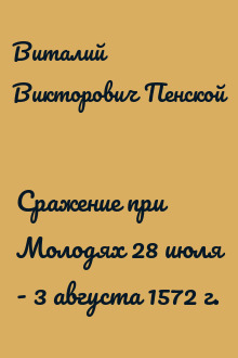 Сражение при Молодях 28 июля - 3 августа 1572 г.