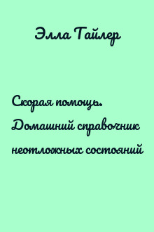 Скорая помощь. Домашний справочник неотложных состояний
