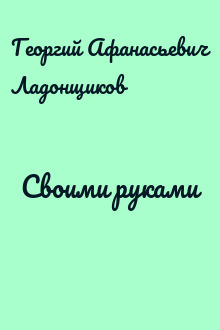 Своими руками