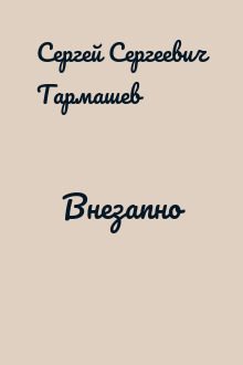 Внезапно