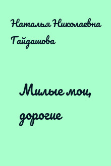 Милые мои, дорогие