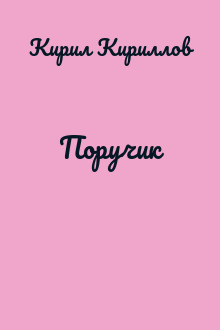 Поручик