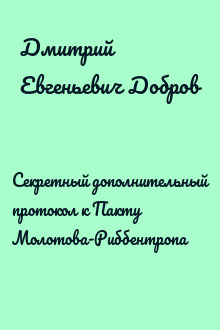 Секретный дополнительный протокол к Пакту Молотова-Риббентропа