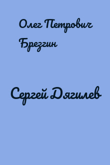 Сергей Дягилев