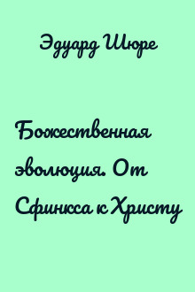 Божественная эволюция. От Сфинкса к Христу
