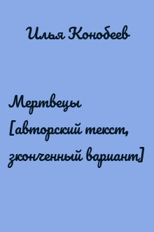 Мертвецы [авторский текст, зконченный вариант]