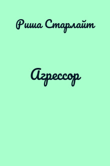 Агрессор
