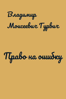 Право на ошибку