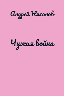 Чужая война