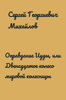 Оправдание Иуды, или Двенадцатое колесо мировой колесницы