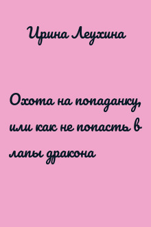 Охота на попаданку, или как не попасть в лапы дракона