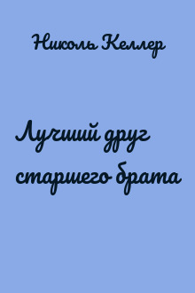 Лучший друг старшего брата