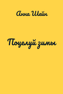 Поцелуй зимы