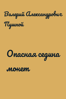 Опасная седина монет