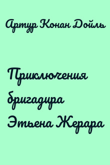 Приключения бригадира Этьена Жерара