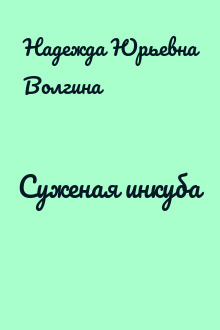 Суженая инкуба