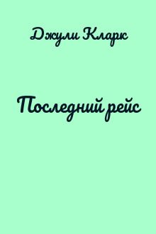 Последний рейс