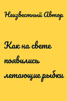 Как на свете появились летающие рыбки