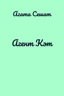 Агент Кэт