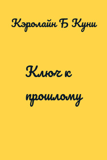 Ключ к прошлому