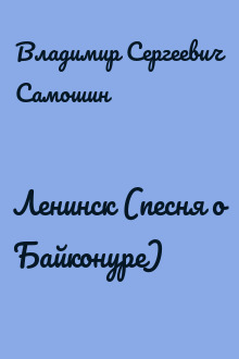 Ленинск (песня о Байконуре)