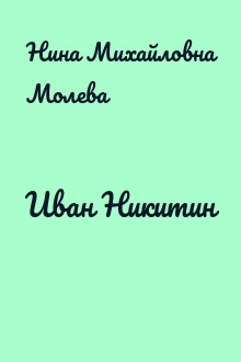 Иван Никитин