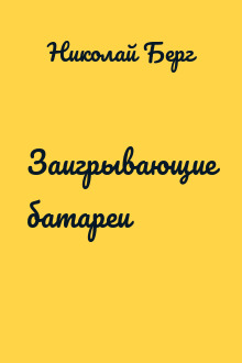 Заигрывающие батареи