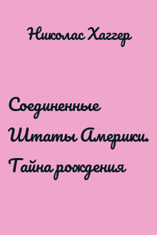 Соединенные Штаты Америки. Тайна рождения