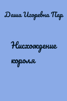 Нисхождение короля