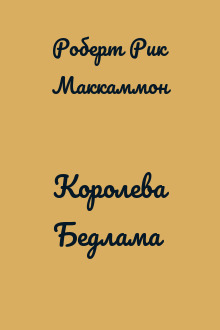Королева Бедлама