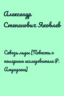 Сквозь льды [Повесть о полярном исследователе Р. Амундсене]