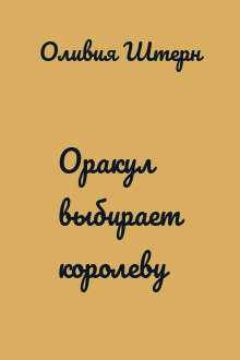 Оракул выбирает королеву