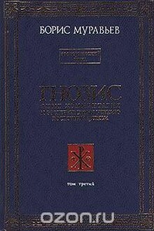 Гнозис. Том 3. Экзотерический цикл. Опыт комментария к эзотерическому учению восточной церкви
