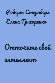 Отточите свой интеллект