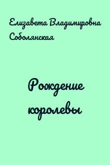 Рождение королевы