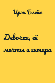 Девочка, её мечты и гитара