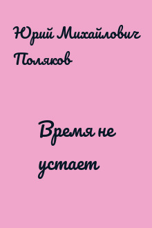 Время не устает