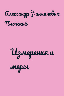 Измерения и меры