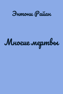 Многие мертвы