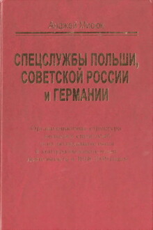 Спецслужбы Польши, Советской России и Германии