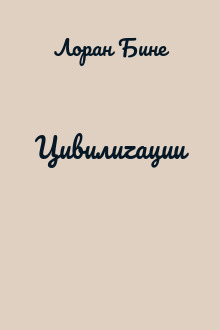 Цивилиzации