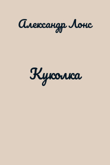 Куколка