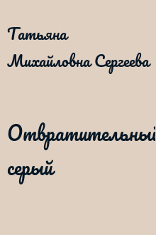 Отвратительный серый