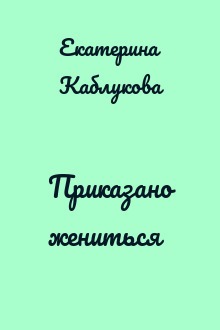 Приказано жениться