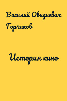 История кино